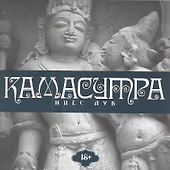 Камасутра - 0