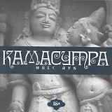 Камасутра