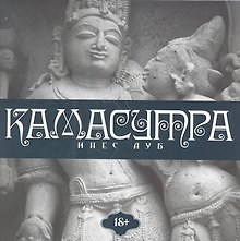 Камасутра