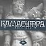Камасутра - 0