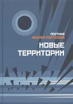 Поэтика Андрея Платонова. Новые территории. Сборник 2