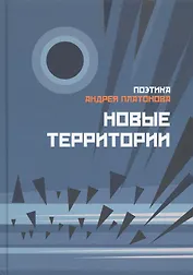 Поэтика Андрея Платонова. Новые территории. Сборник 2