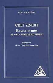 Свет Души (пересказ Йога Сутр Патанджали) (обл.)