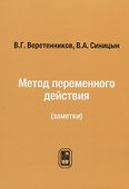 Метод переменного действия: (заметки) / Репринтное издание - 0
