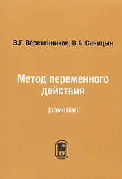Метод переменного действия: (заметки) / Репринтное издание