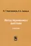 Метод переменного действия: (заметки) / Репринтное издание - 0