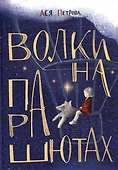 Волки на парашютах: Сборник рассказов - 0