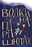 Волки на парашютах: Сборник рассказов - 0
