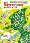 Все географические карты лгут - 0