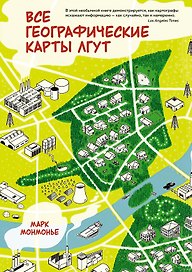 Все географические карты лгут