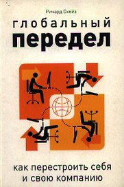Глобальный передел: Как перестроить себя и свою компанию