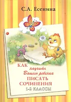Как научить Вашего ребенка писать сочинения. 1-2 классы