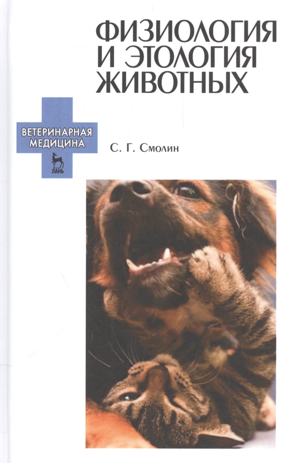 Зоология Физиология и этология животных: Уч. пособие