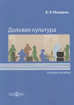 Деловая культура. Учебное пособие