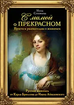 С мамой о прекрасном. Просто и увлекательно о живописи. Русская живопись от Карла Брюллова до Ивана Айвазовского