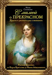 С мамой о прекрасном. Просто и увлекательно о живописи. Русская живопись от Карла Брюллова до Ивана Айвазовского