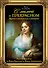 С мамой о прекрасном. Просто и увлекательно о живописи. Русская живопись от Карла Брюллова до Ивана Айвазовского - 0