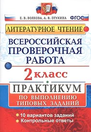 Всероссийская проверочная работа. Литературное чтение. 2 кл. Практикум. ФГОС