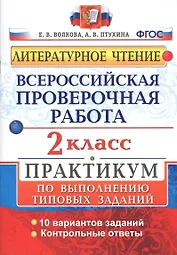 Всероссийская проверочная работа. Литературное чтение. 2 кл. Практикум. ФГОС