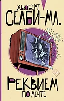 Реквием по мечте