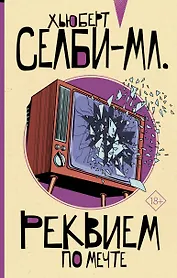 Реквием по мечте