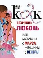 Марс и Венера: Как сохранить любовь