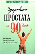 Здоровая простата за 90 дней: без хирургии и лекарств