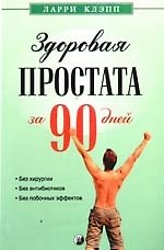 Здоровая простата за 90 дней: без хирургии и лекарств