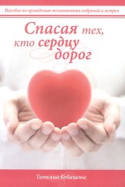 Спасая тех, кто сердцу дорог