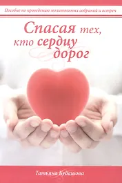 Спасая тех, кто сердцу дорог