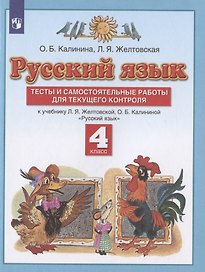 Русский язык. 4 класс. Тесты и самостоятельные работы для текущего контроля. К учебнику Л.Я. Желтовской, О.Б. Калининой "Русский язык"