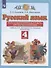 Русский язык. 4 класс. Тесты и самостоятельные работы для текущего контроля. К учебнику Л.Я. Желтовской, О.Б. Калининой "Русский язык" - 0