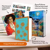 Набор: "Не вычеркивай меня из списка", календарь Дина Рубина и блокнот в точку