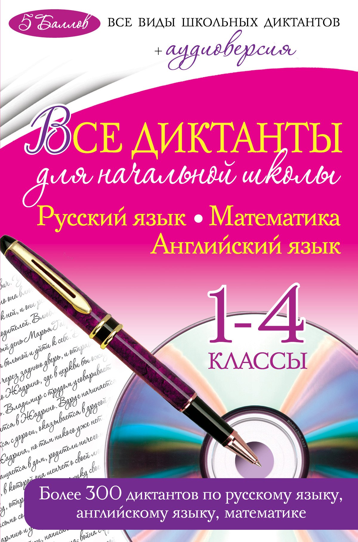

Все диктанты для начальной школы: 1-4 классы (+ CD)