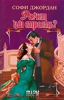 Расчет или страсть?