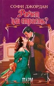 Расчет или страсть?