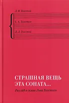 "Страшная вещь эта соната…": Разлад в семье Льва Толстого