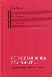 "Страшная вещь эта соната…": Разлад в семье Льва Толстого