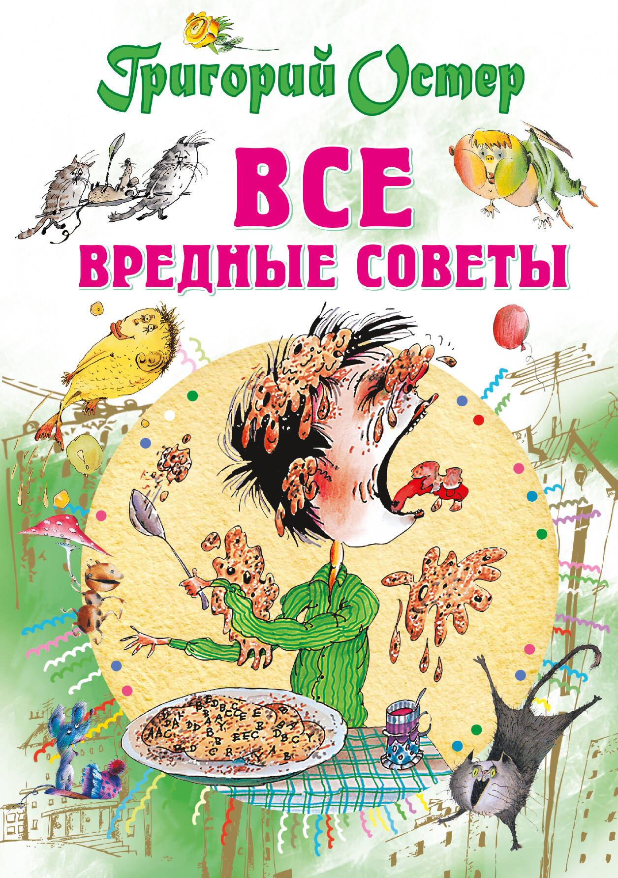 Обложка книги «Все вредные советы»