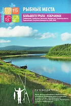 Рыбные места большого Урала Избранное (м) Шевелев