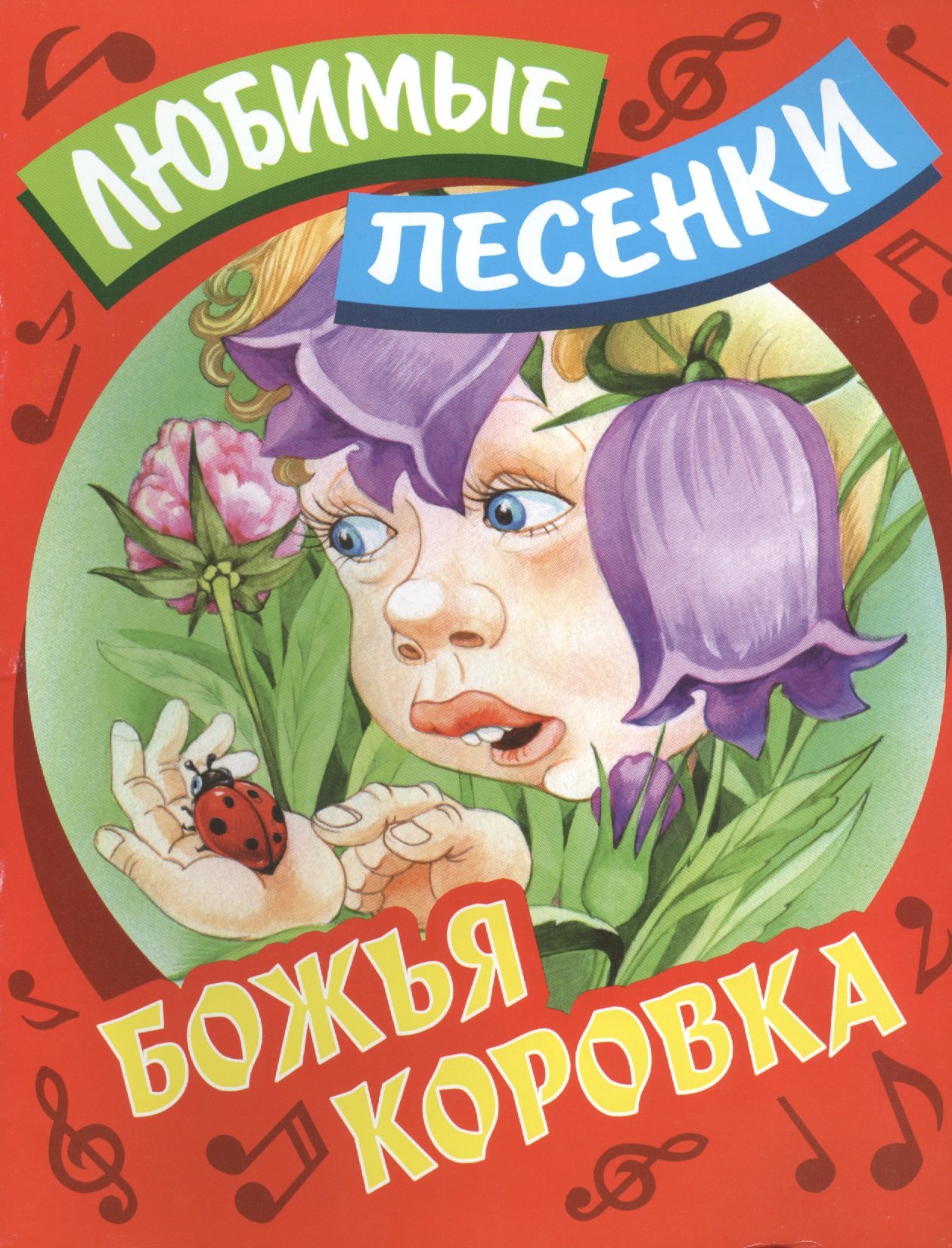 

Божья коровка: русские народные песенки-потешки