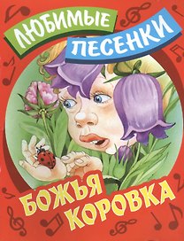 Божья коровка: русские народные песенки-потешки