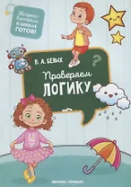 Проверяем логику