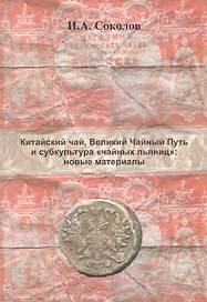 Китайский чай, Великий Чайный Путь и субкультура "чайных пьяниц": новые материалы