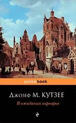 В ожидании варваров : роман