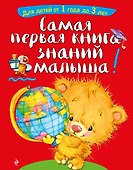 Самая первая книга знаний малыша: для детей от 1 года до 3 лет - 0