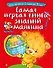 Самая первая книга знаний малыша: для детей от 1 года до 3 лет - 0