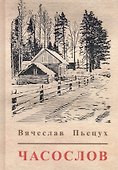Часослов (Пьецух) - 0