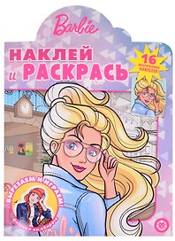 Наклей и раскрась! № НР 2102 ("Барби")