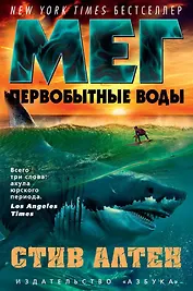 Мег. Первобытные воды